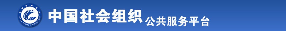 水色女全国社会组织信息查询